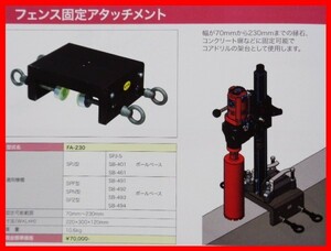 ◎新品★コンセック フェンス固定アタッチメント FA-230 /// CONSEC コアドリル コアビット日立 マキタ シブヤ コンクリートカッター 発研