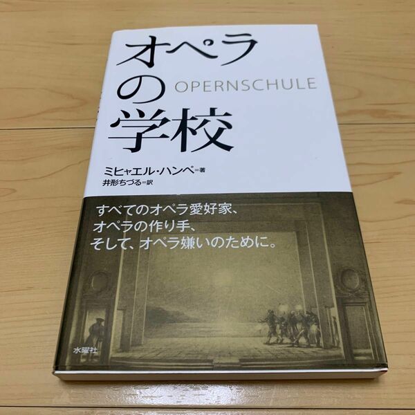 オペラの学校 ミヒャエル・ハンペ／著　井形ちづる／訳