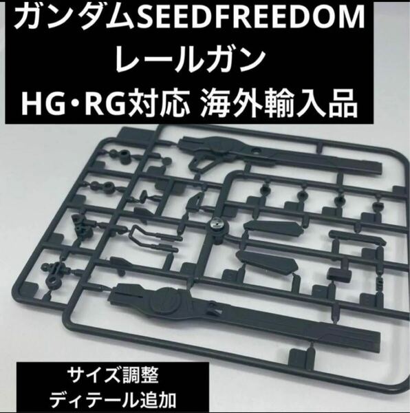 HG・RG対応 レールガン【ガンダムSEEDFREEDOM】※海外輸入品