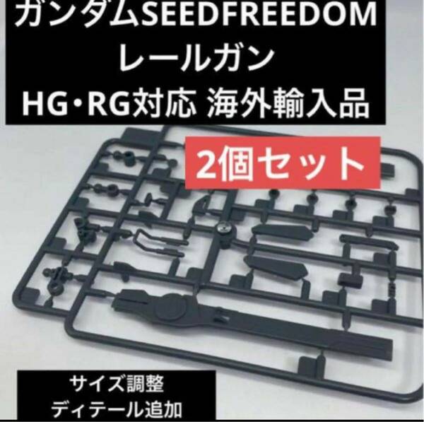 HG・RG対応 レールガン【ガンダムSEEDFREEDOM】海外輸入品×2個セット