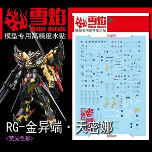 RG 1/144 ガンダムアストレイ ゴールドフレーム天ミナ専用水転写式デカール