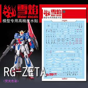 RG 1/144 MSZ-006 Zガンダム専用水転写式デカール