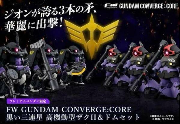 FW GUNDAM CONVERGE：CORE ガンダムコンバージ黒い三連星 高機動型ザクII＆ドムセット