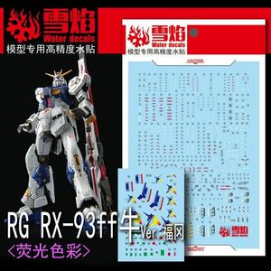 RG 1/144 RX-93ff νガンダム専用水転写式デカール2枚セット