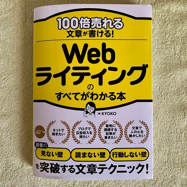 100倍売れる文章が書ける！ Webライティングのすべてがわかる本 KYOKO