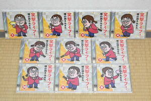 [133] 中古ＣＤ 綾小路きみまろ 笑撃ライブ！ 全10枚セット