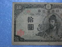 　四次１０円札　前期　証紙付き_画像2