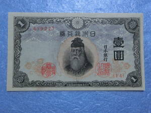 　不換紙幣1円札　未使用　ピン札