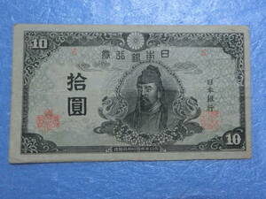 　四次１０円札　前期　