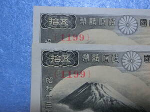 　富士桜50銭札　同番号2枚　未使用　ピン札