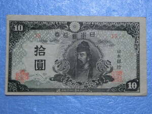 　四次１０円札　