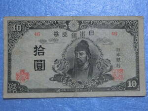 　四次１０円札（１）