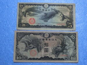 　軍票　５円、１０円札