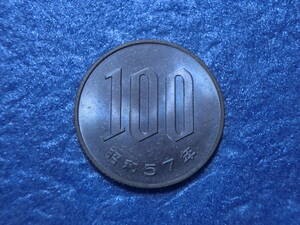 １００円硬貨　昭和５７年　セット出し　新品同様