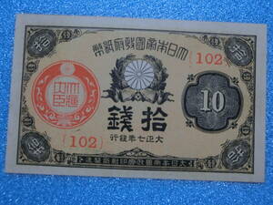 　大正小額紙幣　十銭札　未使用　ピン札