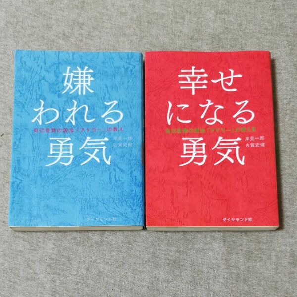 嫌われる勇気 & 幸せになる勇気【2冊セット】