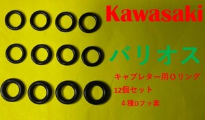 カワサキ　バリオス　キャブレター連結部　Ｏリング12個+2個(予備)セット