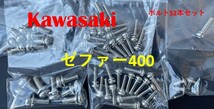 カワサキ　ゼファー400　CVKキャブレター用　ステンレスボルト52本セット_画像1