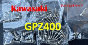 カワサキ　GPZ400　CVKキャブレター用　ステンレスボルト52本セット