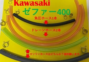 カワサキ　ゼファー400　キャブレター用燃料ホース、ドレーンホース、負圧ホースとホース金具のセット