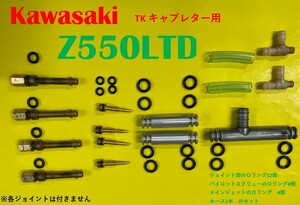 カワサキ　Z550LTD TK　キャブレター用 　Oリング　20個　と　ドレーンジョイント用のホース　2個のセット（日本製）