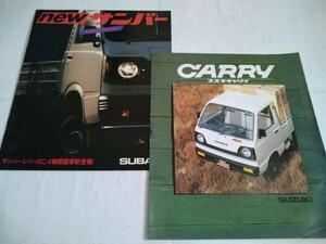 旧車当時物　スズキ キャリィ（'84)＆スバル サンバー（'80)カタログ2冊セット