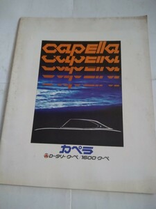 旧車当時物　マツダ カペラ（'70 )カタログ