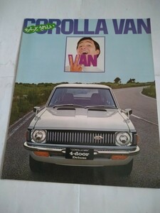 旧車当時物　トヨタ カローラバン（'71)カタログ