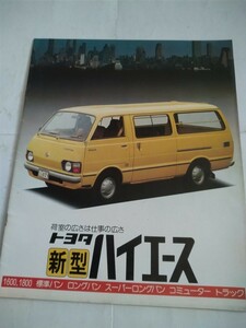 旧車当時物　トヨタ ハイエース（'77)カタログ
