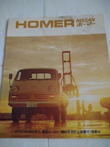 旧車当時物　日産ホーマー（'72)カタログ
