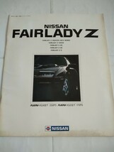 旧車当時物　日産フェアレディZ（'83)カタログ_画像1