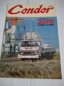 旧車当時物　日産UDコンドル4トン（'81)カタログ