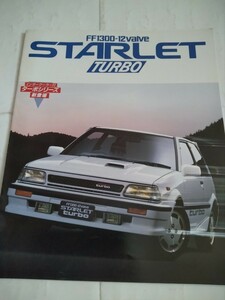 旧車当時物　トヨタ スターレットターボ（'86)カタログ