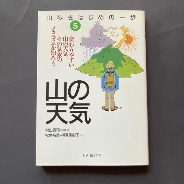 山の天気　【山歩きのはじめの一歩】5 美品