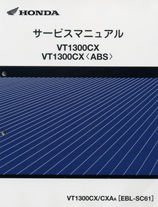 新品サービスマニュアル VT1300CX/VT1300CS(ABS),VT1300CR/(ABS),VT1300CS/(ABS)