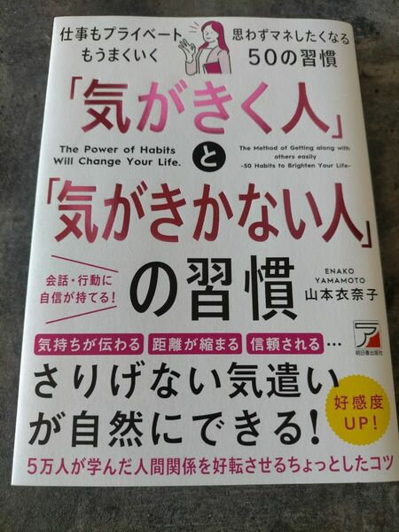 「気がきく人」と「気がきかない人」の習慣　 山本衣奈子／著