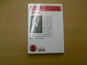 ヘルダーリン詩集 　岩波文庫　ヘルダーリン 川村 二郎　　ｓ