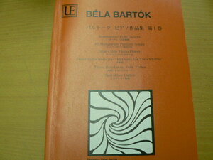  バルトーク ピアノ作品集　第一巻　ルーマニア民族舞曲　ハンガリー農民の歌　■楽譜　 　ｂ