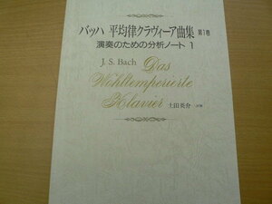 バッハ 平均律クラヴィーア曲集 1　演奏のための分析ノート 1 　土田 英介 　　 　Ｂ