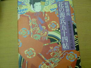 嵯峨御流花の源氏五十四帖 初版　塚本邦雄　署名入　　　ｂ