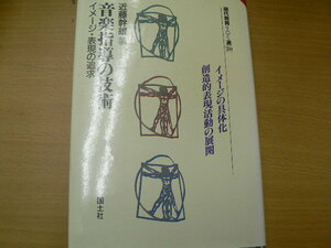  音楽指導の技術　 イメージ・表現の追求 　現代教育101選　近藤 幹雄 　　　Ｑ