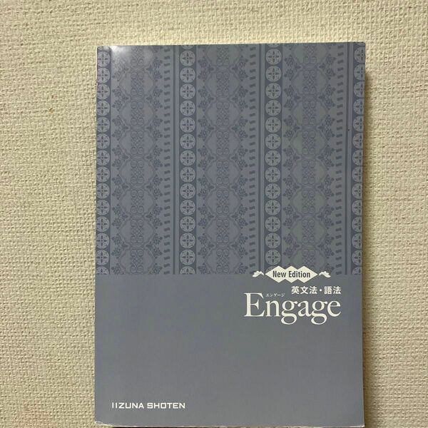 英文法・語法Ｅｎｇａｇｅ　（Ｎｅｗ　Ｅｄｉｔｉｏｎ） 大久保伊晨／編著　松田優／編著