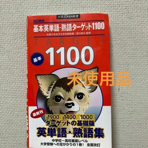 基本英単語・熟語ターゲット１１００ （大学ＪＵＫＥＮ新書） （改訂新版） 宮川幸久／監修