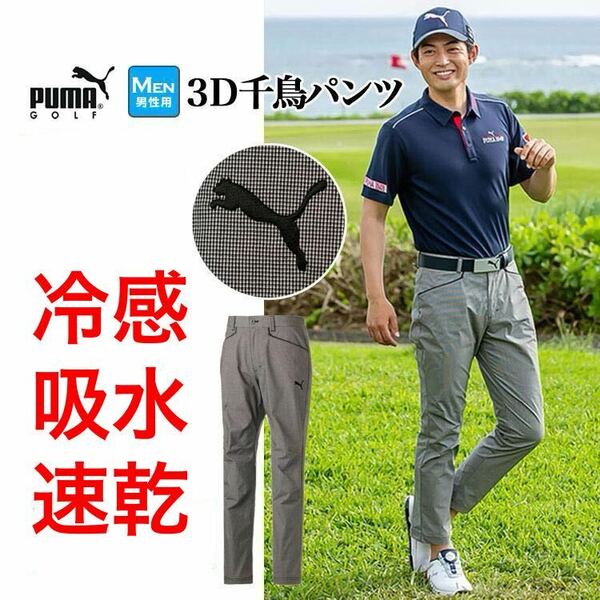 3L 新品定価12500円　プーマ（PUMA）（メンズ）ゴルフウェア ゴルフ 春夏/高機能　冷感/ストレッチ 千鳥格子 3D テーパードパンツ グレー系