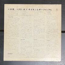 激レア 日コロ独自企画 超美盤 卒業／ベスト・オブ・サイモンとガーファンクルYS-949-C Simon & Garfunkel JPN Orig._画像2