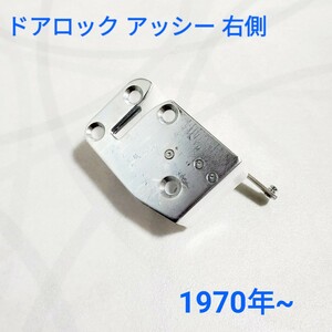 ローバーミニ ドアロック アッシー 右側 1970年~ 新品