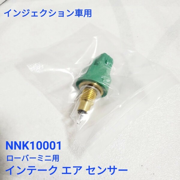 ローバーミニ インテーク エア センサー インジェクション車用 NNK10001 新品