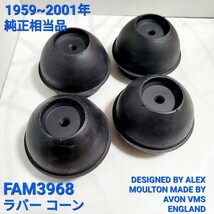 ローバーミニ ラバーコーン 相当純正品　 FAM3968　4個セット 英国製 DESIGNED BY ALEX MOULTON MADE BY AVON VMS ENGLAND 純正タイプ 新品_画像1