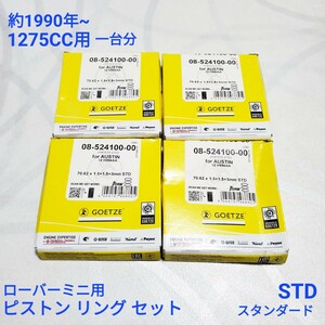 ローバーミニ ピストンリングセット 1300cc用 ローバーミニ 1275cc A+ エンジン ピストン リング セット 一台分 新品