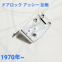 ローバーミニ ドアロック アッシー 左側 1970年~ 新品_画像1